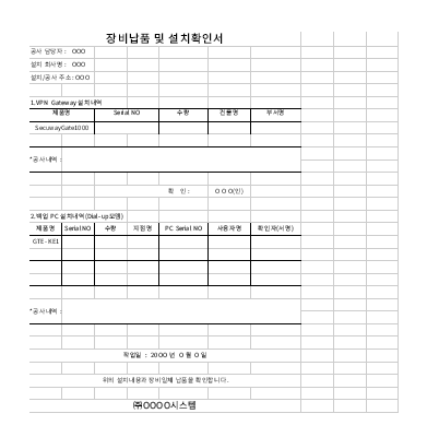 장비납품및설치확인서 장비납품및설치확인서